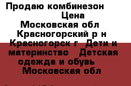 Продаю комбинезон mothercare 62-68 › Цена ­ 800 - Московская обл., Красногорский р-н, Красногорск г. Дети и материнство » Детская одежда и обувь   . Московская обл.